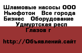 Шламовые насосы ООО Ньюфотон - Все города Бизнес » Оборудование   . Удмуртская респ.,Глазов г.